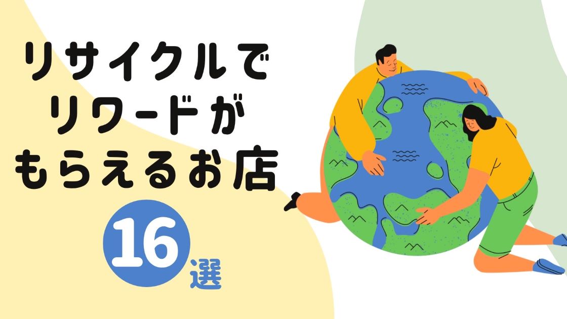 アメリカでリサイクル！クーポンやギフトカードがもらえるお店16選 | アメリカノオト